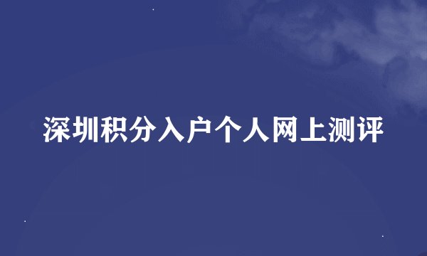 深圳积分入户个人网上测评