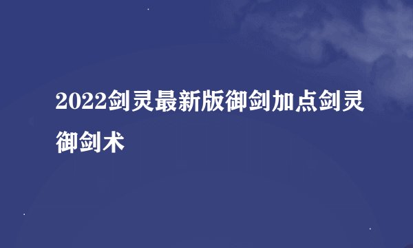 2022剑灵最新版御剑加点剑灵御剑术