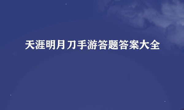 天涯明月刀手游答题答案大全