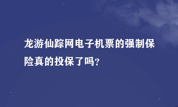 龙游仙踪网电子机票的强制保险真的投保了吗？