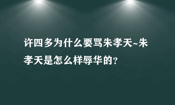 许四多为什么要骂朱孝天~朱孝天是怎么样辱华的？