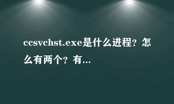 ccsvchst.exe是什么进程？怎么有两个？有一个怎么还特别吃内存？