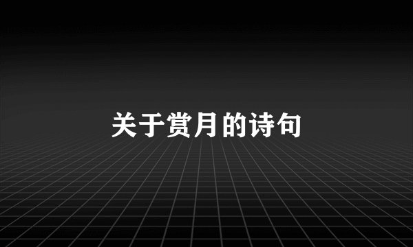 关于赏月的诗句