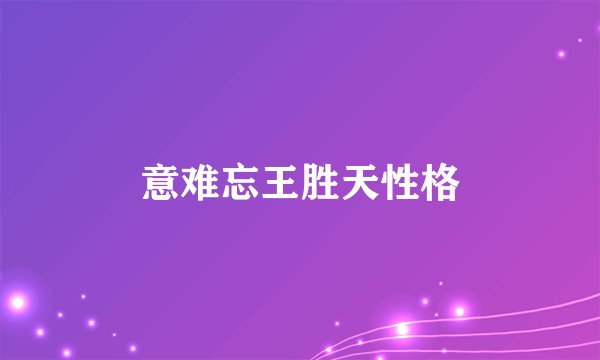 意难忘王胜天性格