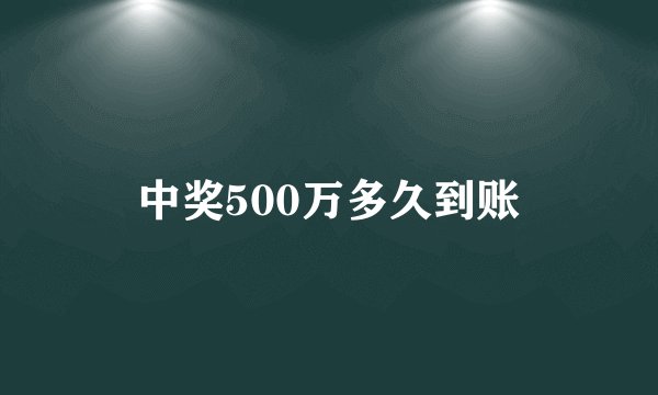 中奖500万多久到账