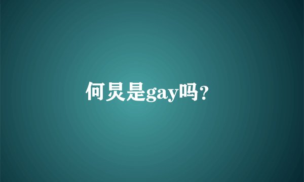 何炅是gay吗？