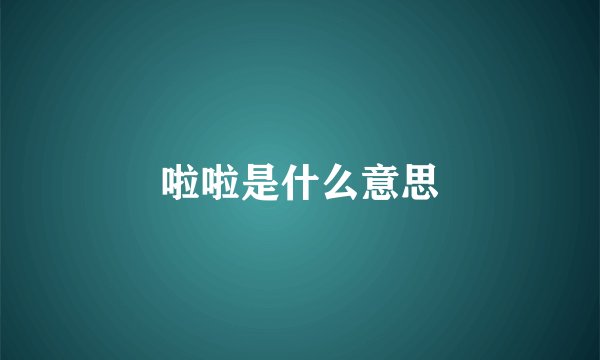 啦啦是什么意思