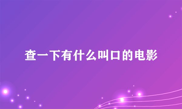 查一下有什么叫口的电影