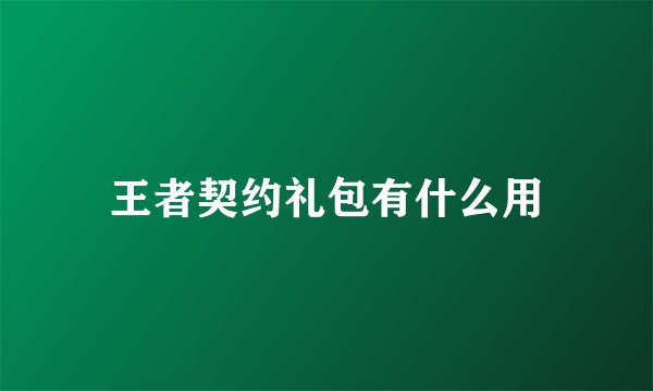 王者契约礼包有什么用