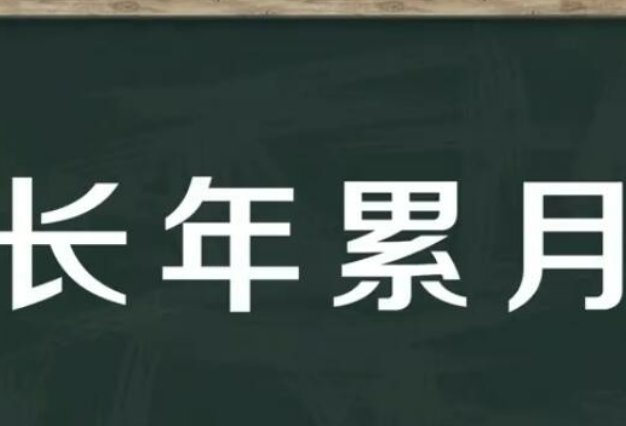 年复一年年赴一年年富一年什么意思