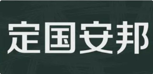 靖国是什么意思?