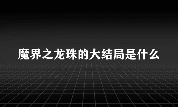魔界之龙珠的大结局是什么