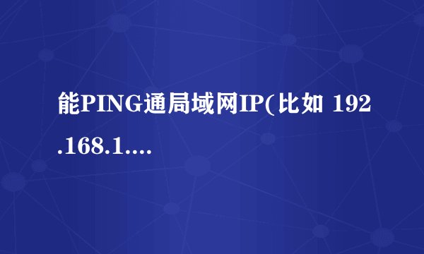 能PING通局域网IP(比如 192.168.1.10)，却无法打开