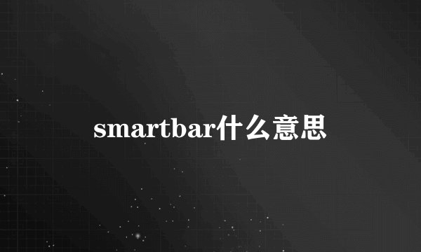 smartbar什么意思