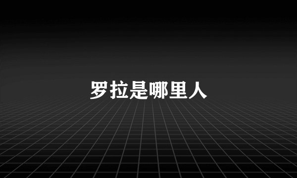 罗拉是哪里人