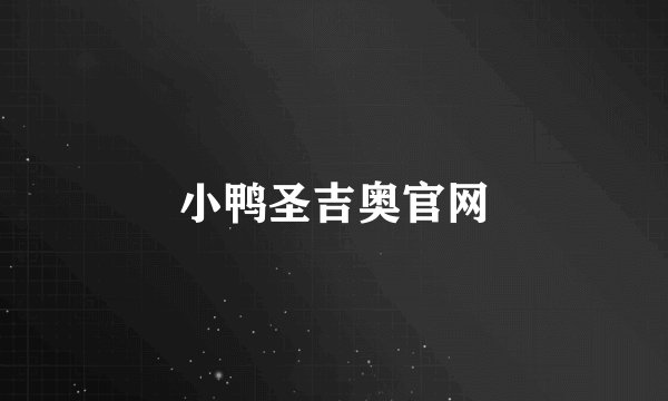 小鸭圣吉奥官网