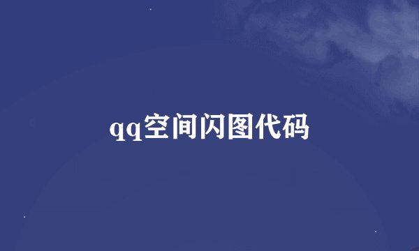 qq空间闪图代码