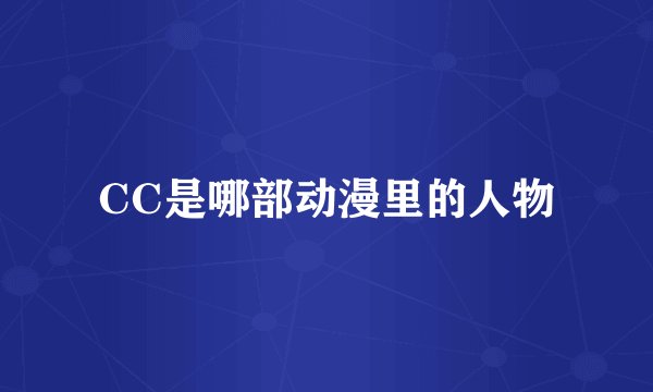 CC是哪部动漫里的人物