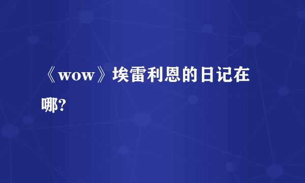 《wow》埃雷利恩的日记在哪?