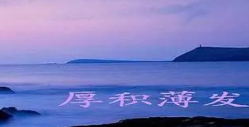 韬光养晦，厚积薄发是什么意思？