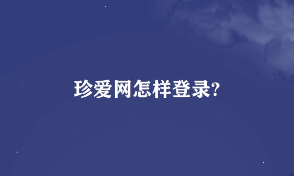 珍爱网怎样登录?