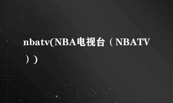 nbatv(NBA电视台（NBATV）)