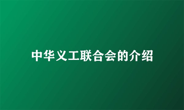 中华义工联合会的介绍