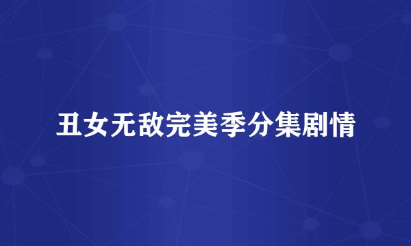 丑女无敌完美季分集剧情