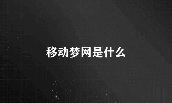 移动梦网是什么
