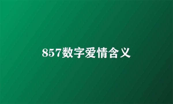 857数字爱情含义