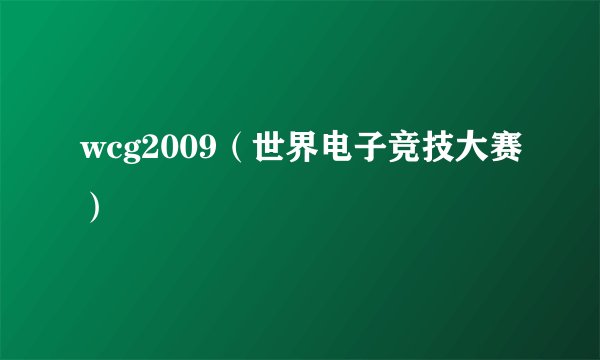 wcg2009（世界电子竞技大赛）