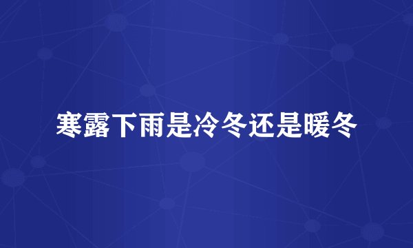 寒露下雨是冷冬还是暖冬