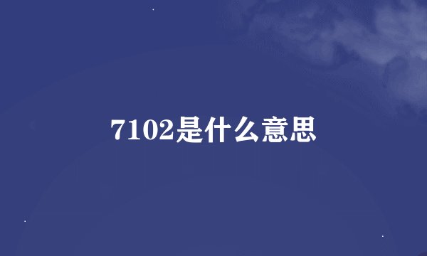 7102是什么意思