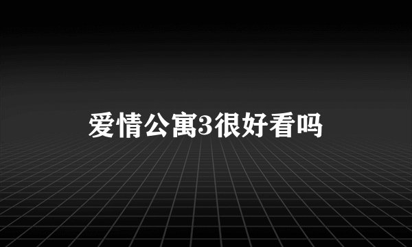 爱情公寓3很好看吗