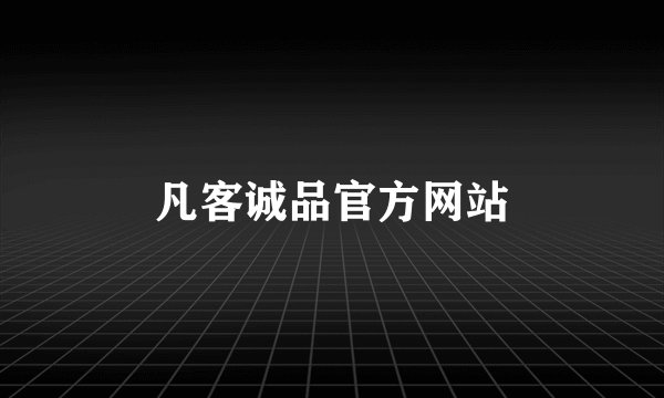 凡客诚品官方网站