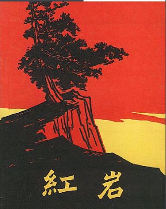 《红岩》的主人公是谁