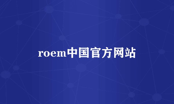 roem中国官方网站