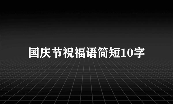 国庆节祝福语简短10字