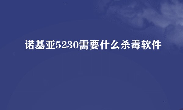 诺基亚5230需要什么杀毒软件