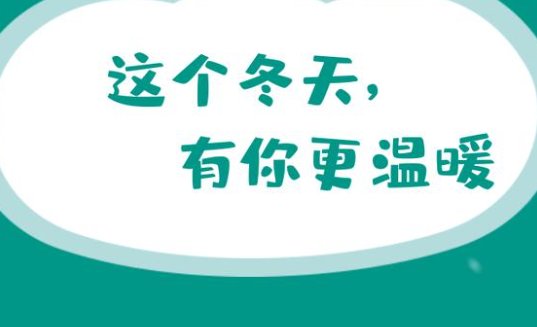 冬至祝福语简短8字