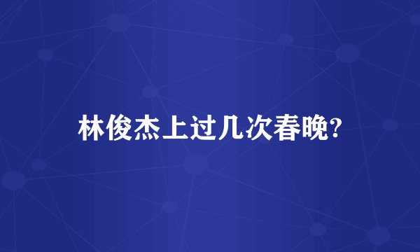 林俊杰上过几次春晚?