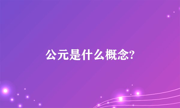 公元是什么概念?