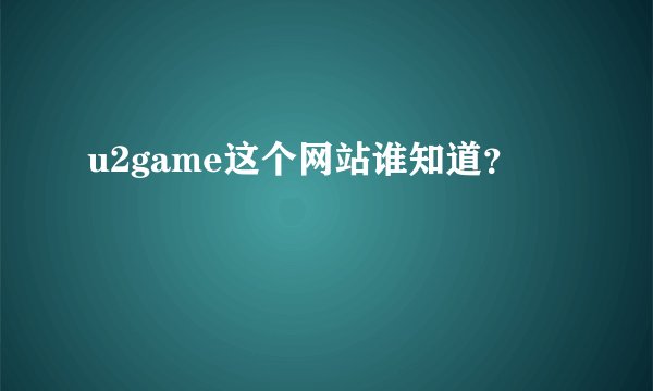u2game这个网站谁知道？