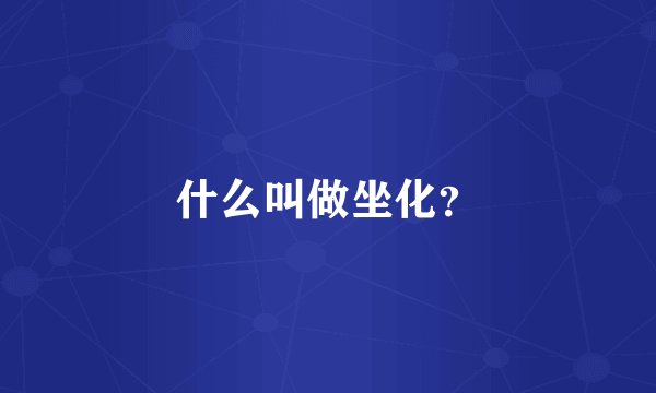 什么叫做坐化？