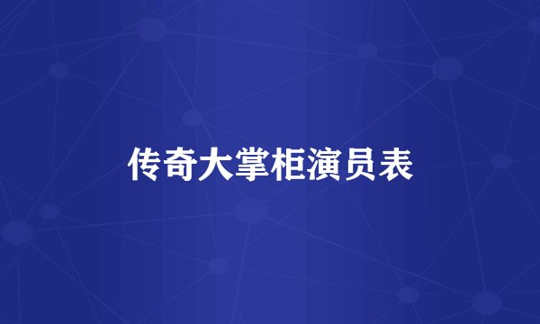 传奇大掌柜演员表