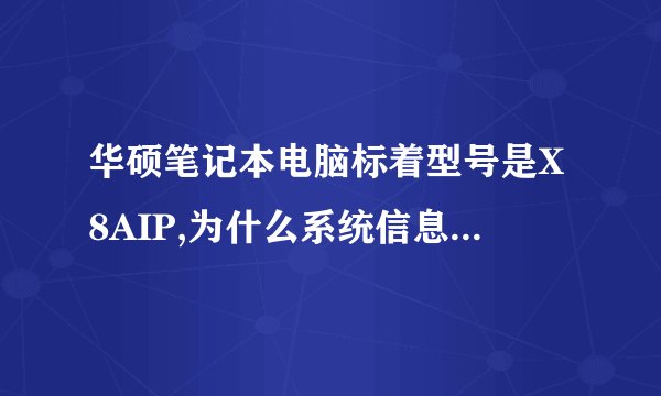 华硕笔记本电脑标着型号是X8AIP,为什么系统信息显示的是K40IP