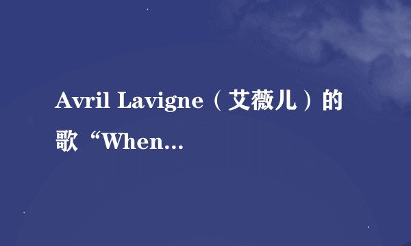Avril Lavigne（艾薇儿）的歌“When you’re gone 的中文翻译