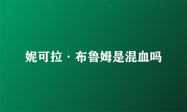 妮可拉·布鲁姆是混血吗
