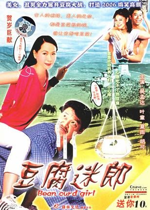 豆腐迷郎的资料