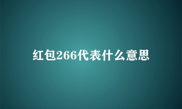 红包266代表什么意思